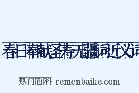 春日奉献圣寿无疆词近义词是什么意思的图片